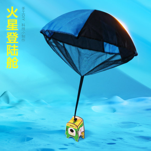 火星登陆舱中小学物理教具户外diy实验自制手抛降落伞科技小制作