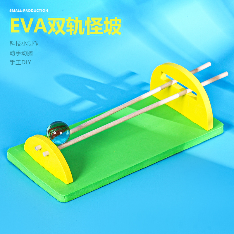 双轨怪坡球往坡上爬科技小制作