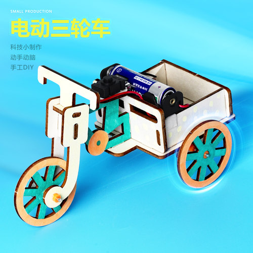 电动三轮车模型 科学小制作小学生手工DIY科学实验STEM教具材料包