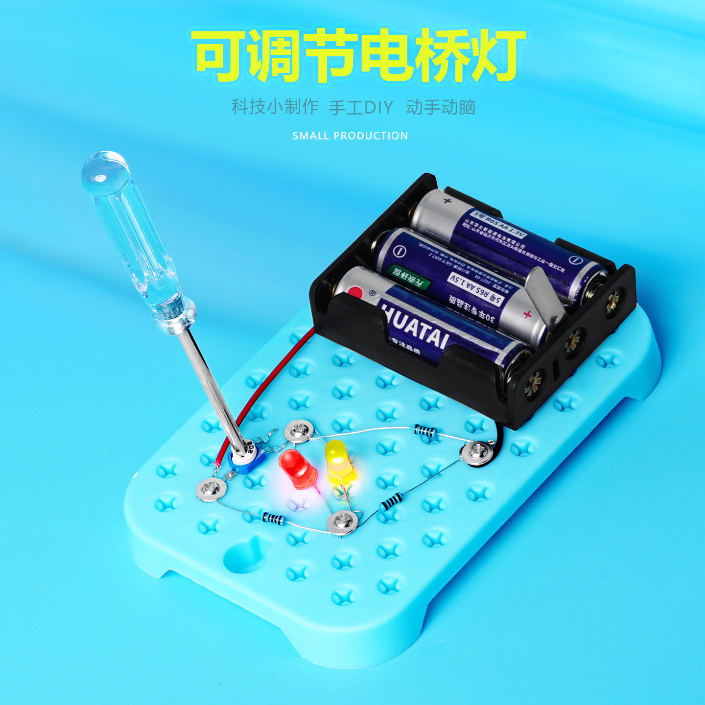 可调节电桥变色灯电阻电流可控 物理手工STEM科学实验diy科技制作