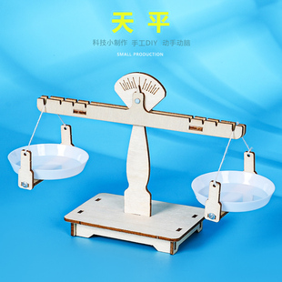 自制天平科技小制作手工拼装作业创客STEM课程模型实验材料包推荐