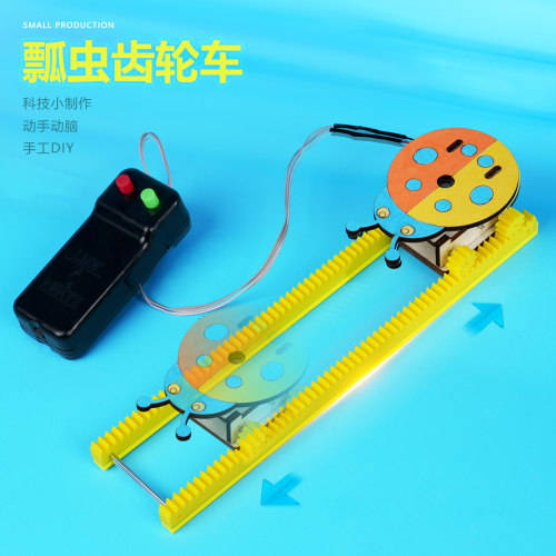 瓢虫齿轮往返车线控轨道车遥控电动模型diy 科技小制作手工材料新