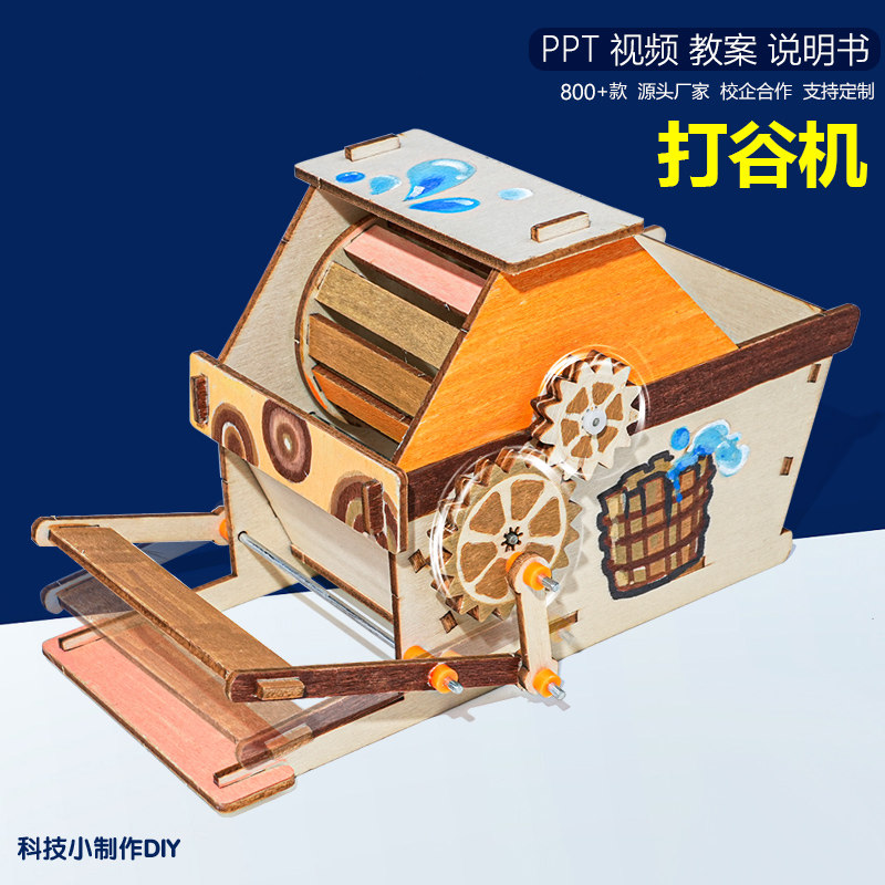 打谷机小学生课外教堂器材包科技节劳作器材小制作科学实验STEM荐
