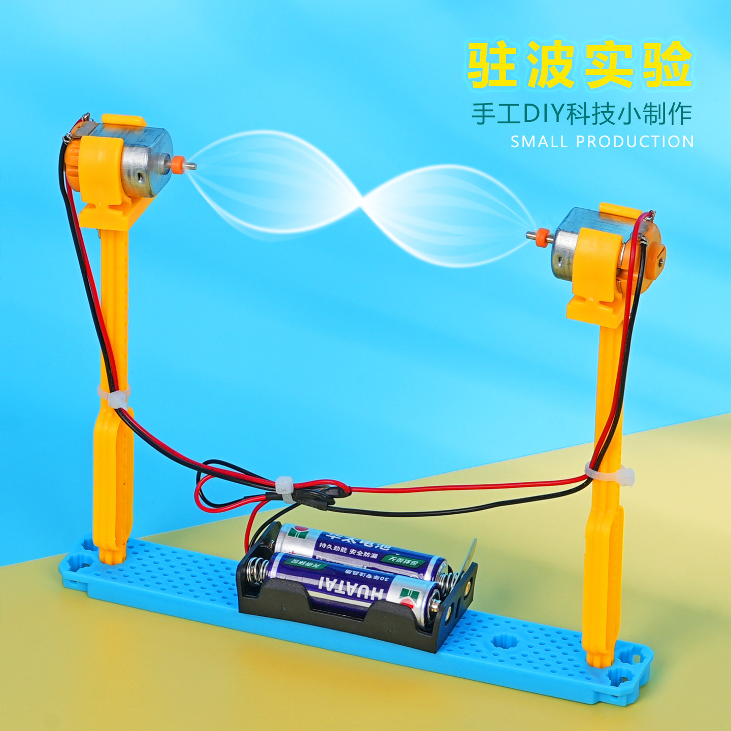 驻波实验科技小制作小发明拼装教具儿童手工物理作业小实验材料包
