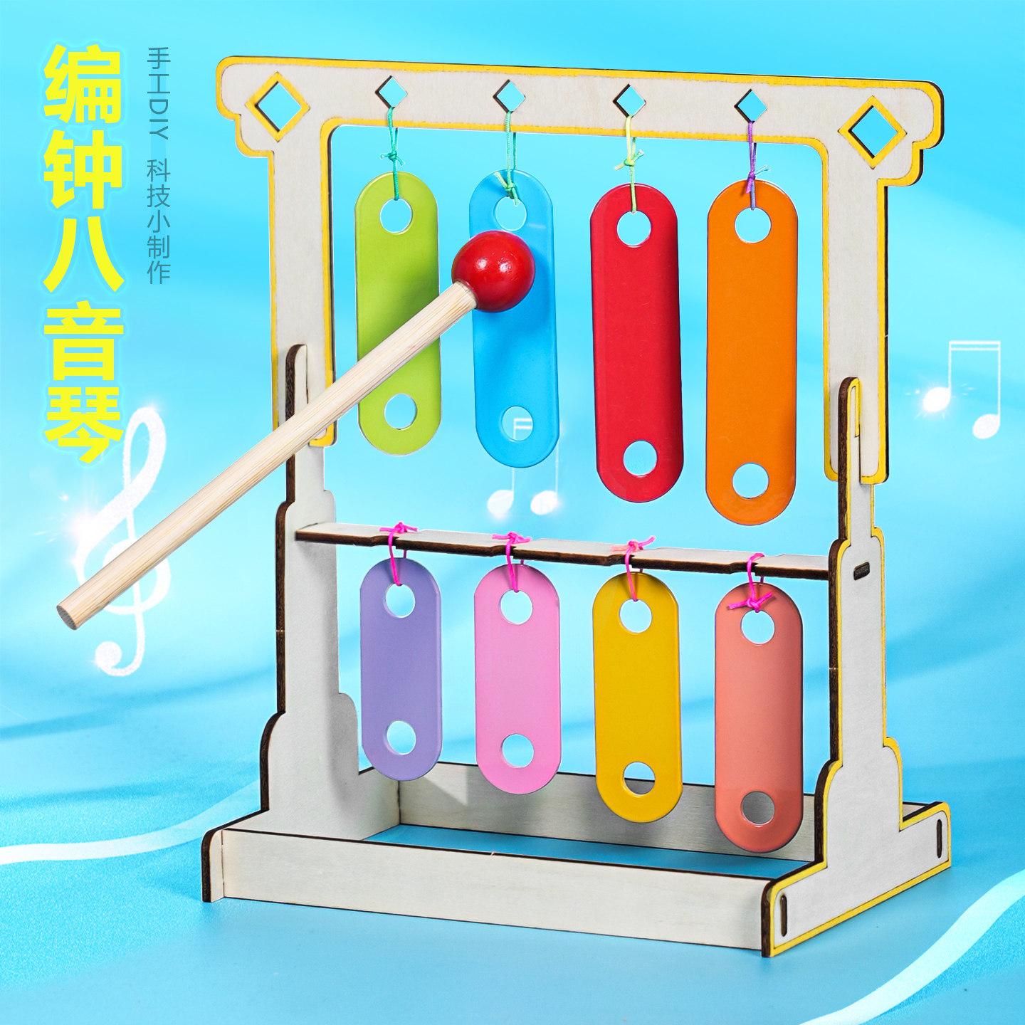 自制乐器编钟敲击八音琴 DIY创客教育手工科学实验科技制作可演奏