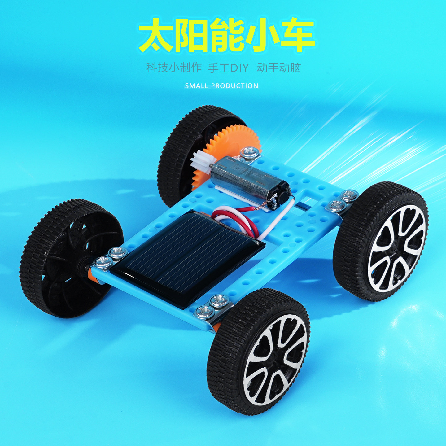 太阳能小车迷你版新能源汽车科技小制作科学实验器材包教具劳作课,玩具/童车/益智/积木/模型,科学实验,淘宝优惠券,粉丝福利购,淘宝优惠卷