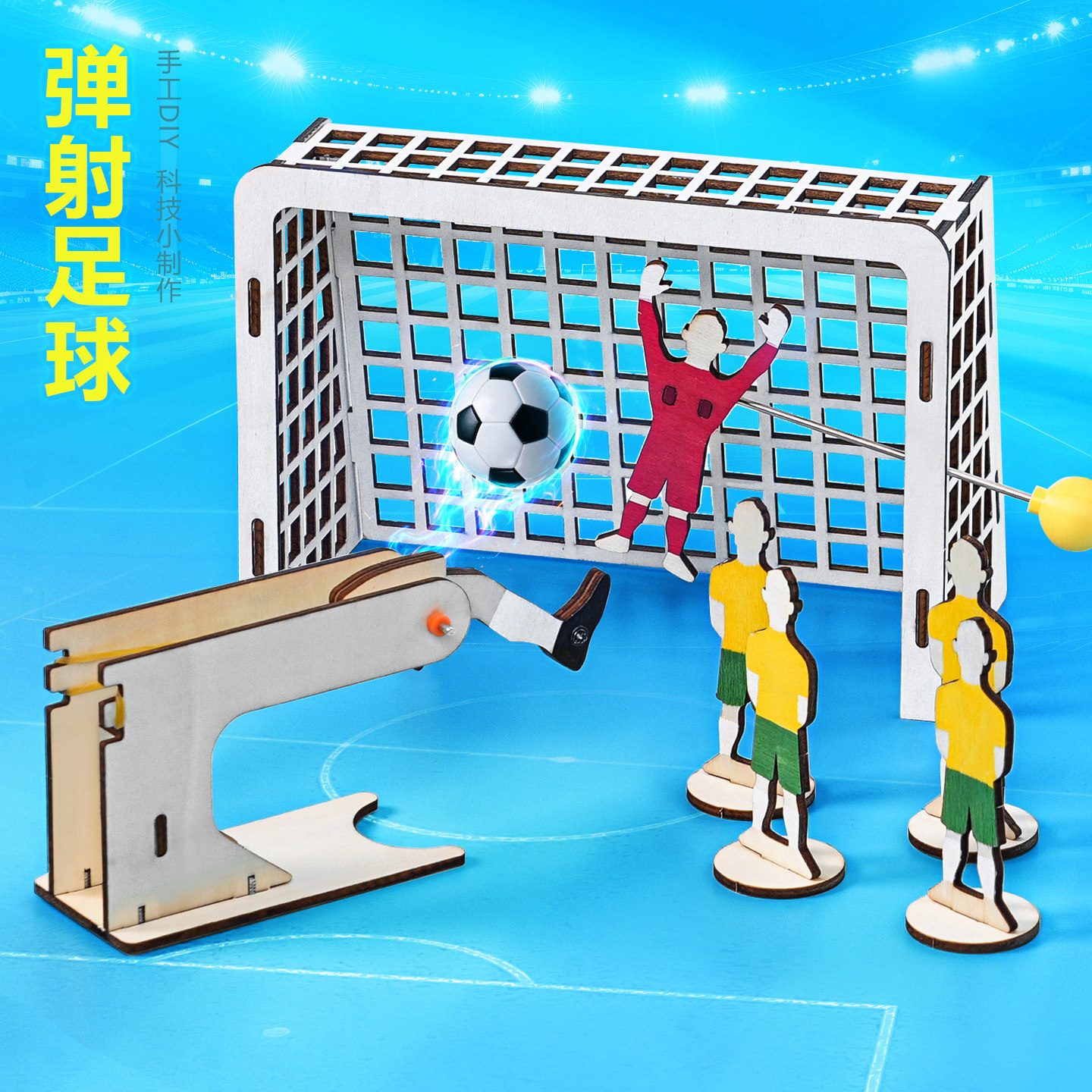 diy弹射足球桌面游戏创意手工幼儿园小学 益智科技自制玩具材料包