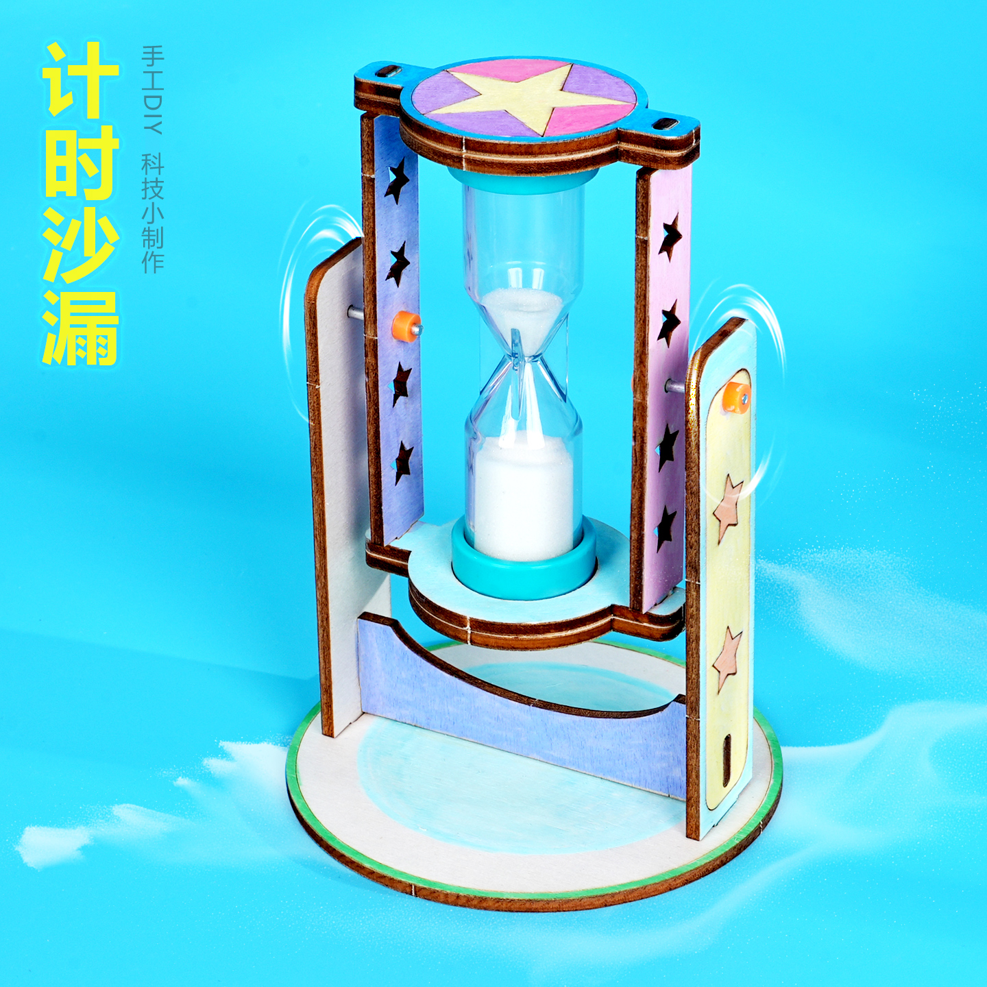 儿童计时器三分钟沙漏手工小制作