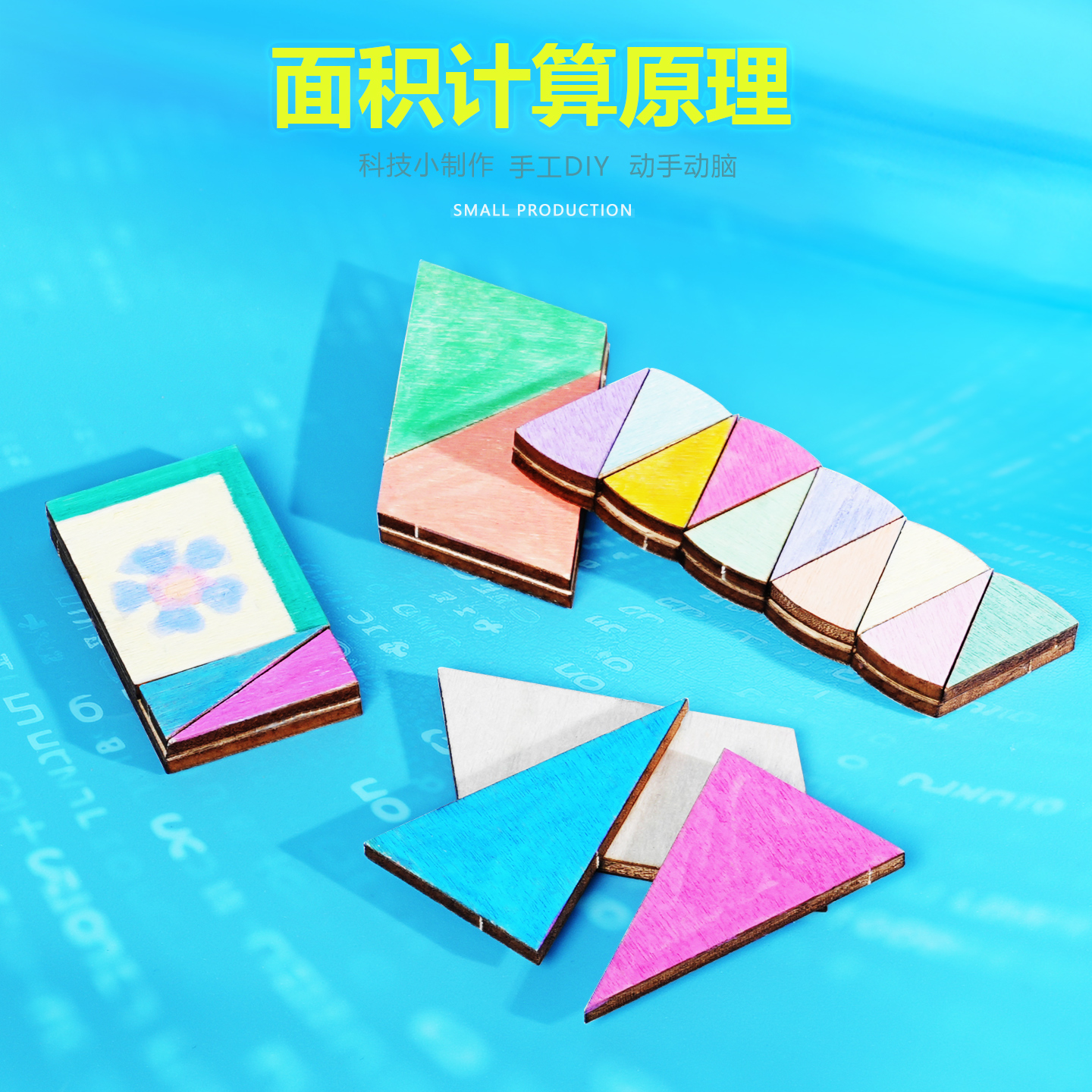 面积计算原理数学平面几何儿童新