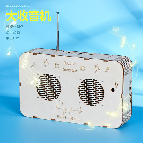 大收音机科学实验小小发明家