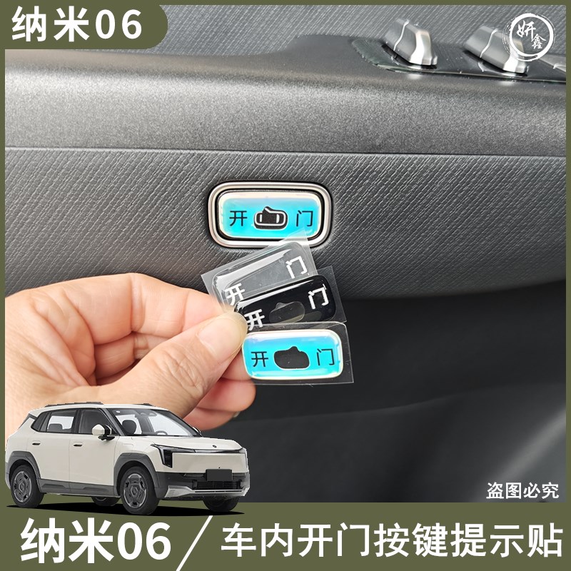纳米06车内开门开关按钮提示贴