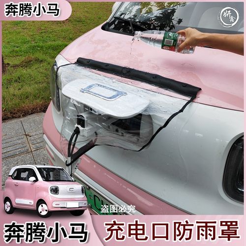 适用于奔腾小马汽车充电口防雨罩充电枪防水布充电桩挡雨防护