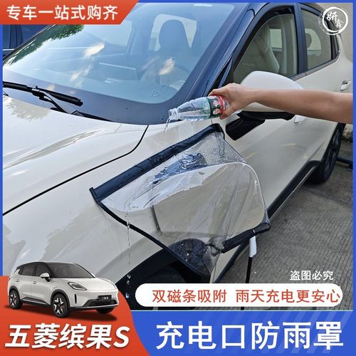适用于五菱缤果S充电口防雨罩汽车充电枪防水布充电桩挡雨