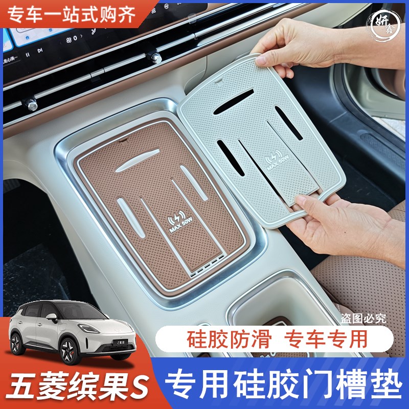 五菱缤果S无线充保护垫防滑垫门槽水杯垫硅胶垫专用储物槽垫装饰