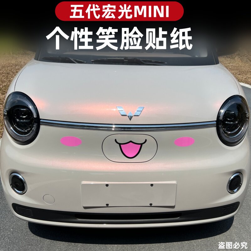 五菱五代宏光miniev迷你车贴笑脸鼻子腮红车头车尾贴纸车贴车身贴