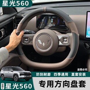适用于五菱星光560方向盘套皮把套汽车改装专用防滑耐磨四季通用