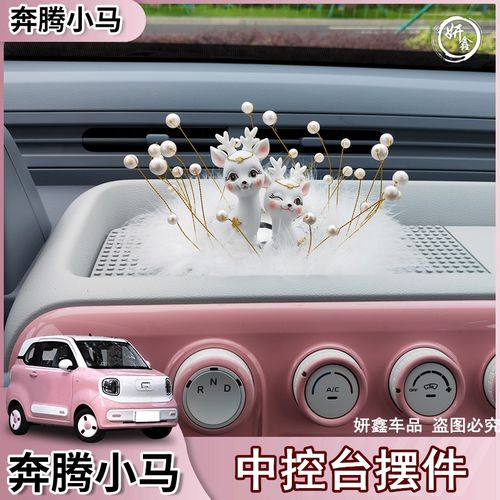 奔腾小马中控台摆件小仙鹿天鹅