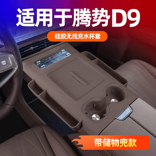 适用腾势D9车载中控连体带兜中控面板专用防磨损硅胶内饰保护配件
