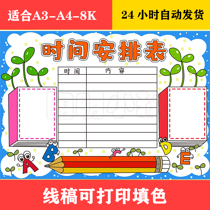 1189 假期时间安排表手抄报,黑白线稿可打印填色