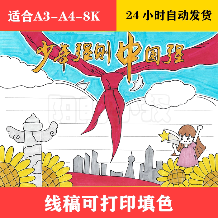 1097 少年强则国强手抄报,黑白线稿可打印填色