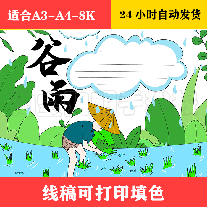 209 二十四节气谷雨手抄报 黑白线稿可打印填色