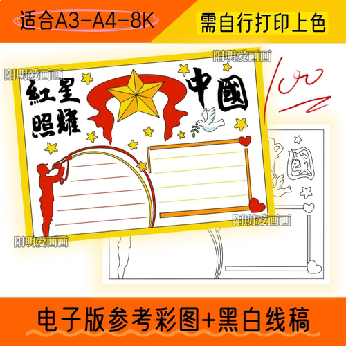 红星照耀中国手抄报爱国教育线稿