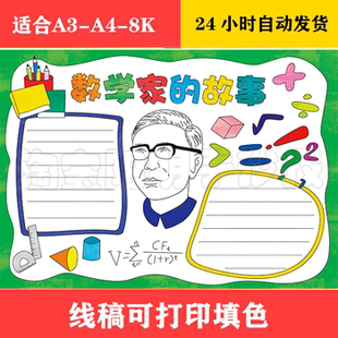 1401 数学家的故事手抄报 黑白线稿可打印填色