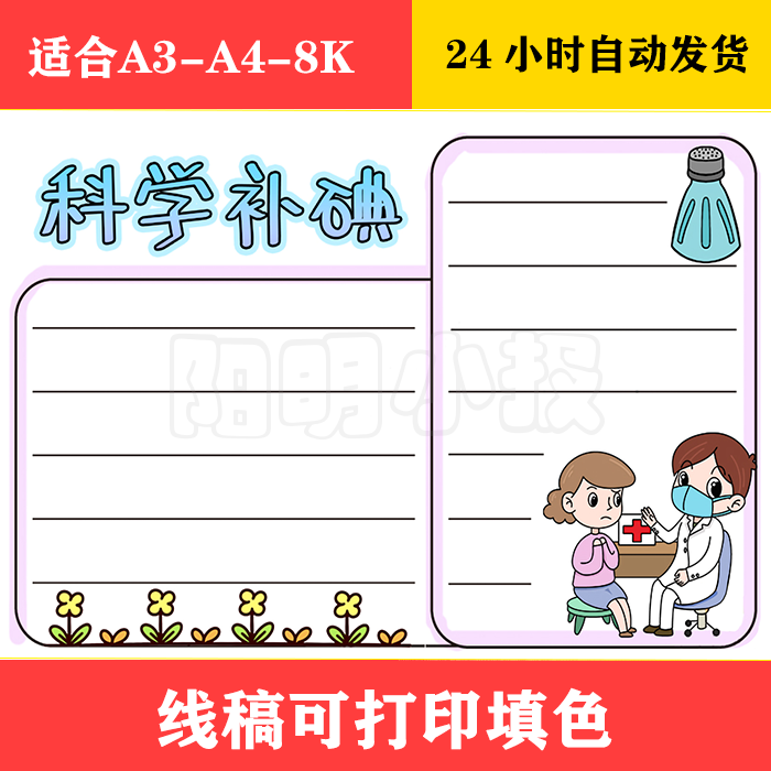 1139，科学补碘手抄报，黑白线稿可打印填色