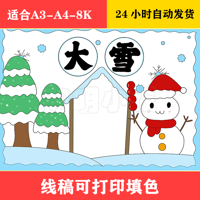 139 二十四节气大雪手抄报 黑白线稿可打印填色