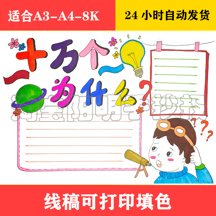 1581 简单好画十万个为什么手抄报黑白线稿可打印填色