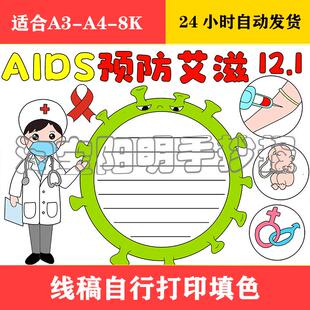 458 预防艾滋病手抄报 电子版黑白线稿可打印填色