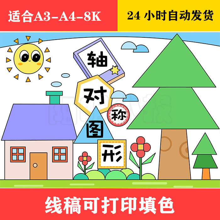 1230 数学轴对称图形手抄报  黑白线稿可打印填色