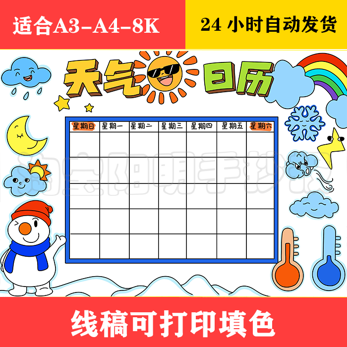 1397 天气日历手抄报 黑白线稿可打印填色