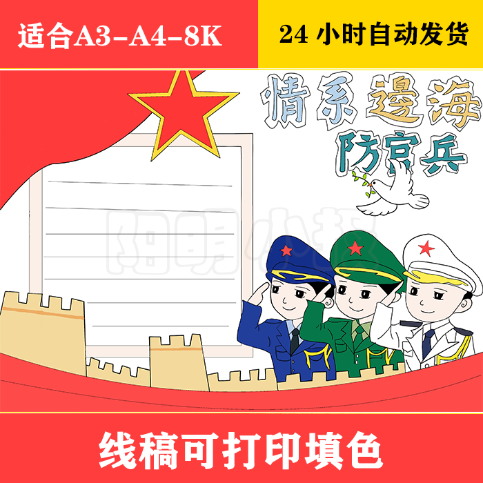 142 情系边海防官兵手抄报 黑白线稿可打印填色