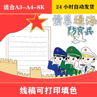 142 情系边海防官兵手抄报 黑白线稿可打印填色