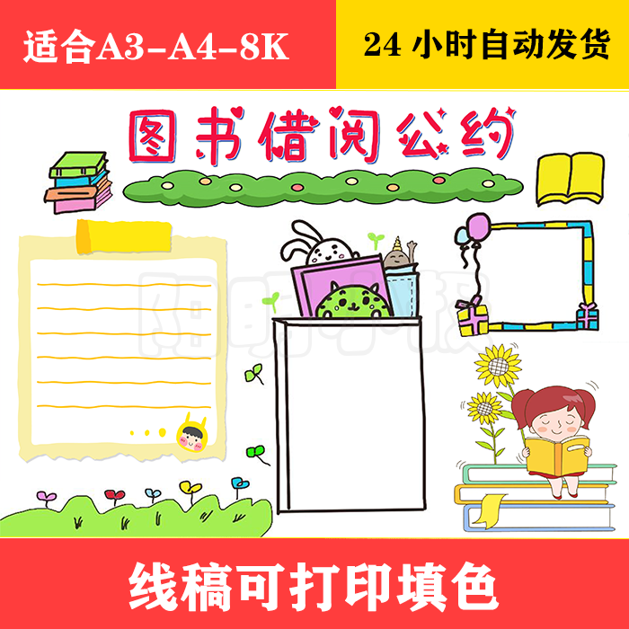 1210 图书借阅公约手抄报,黑白线稿可打印填色