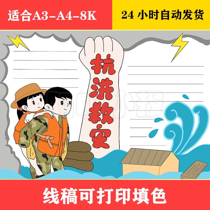 132 抗洪救灾手抄报 黑白线稿可打印填色