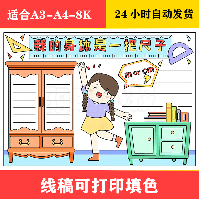 1134 我的身体是把尺子手抄报,黑白线稿可打印填色