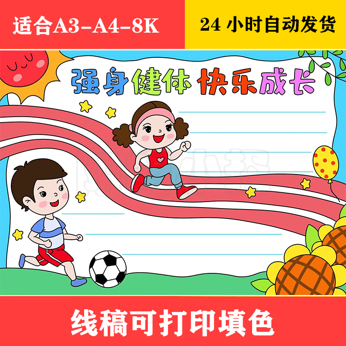 1083 强身健体 快乐成长手抄报,黑白线稿可打印填色