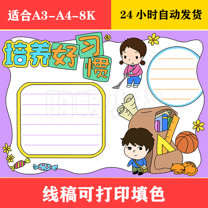 1020b 培养好习惯手抄报,黑白线稿可打印填色