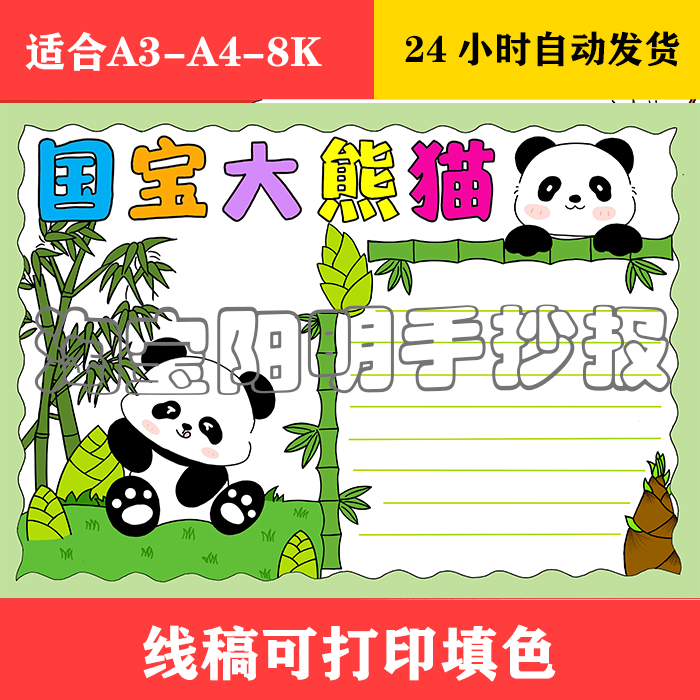 289 国宝大熊猫手抄报 黑白线稿可打印填色
