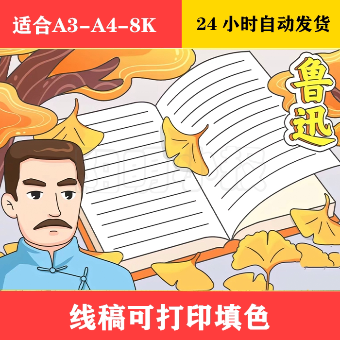 1349 历史名人鲁迅手抄报 黑白线稿可打印填色