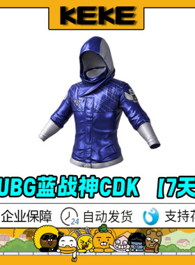 PUBG蓝战神超级巨星CDK兑换码