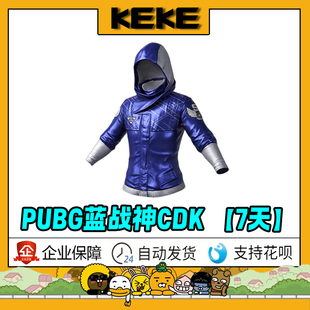 绝地求生PUBG蓝战神衣吃鸡超级巨星夹克蓝色战神衣CDK兑换码