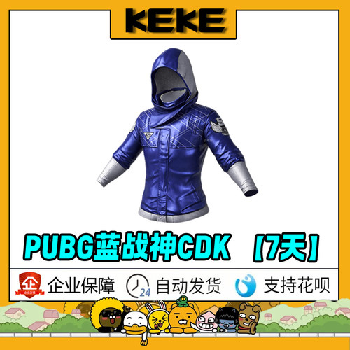 PUBG蓝战神超级巨星CDK兑换码