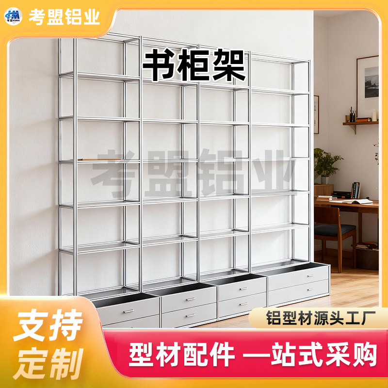 书柜书架2020/3030铝型材diy亚克力板洞洞板框架各种尺寸设计图片