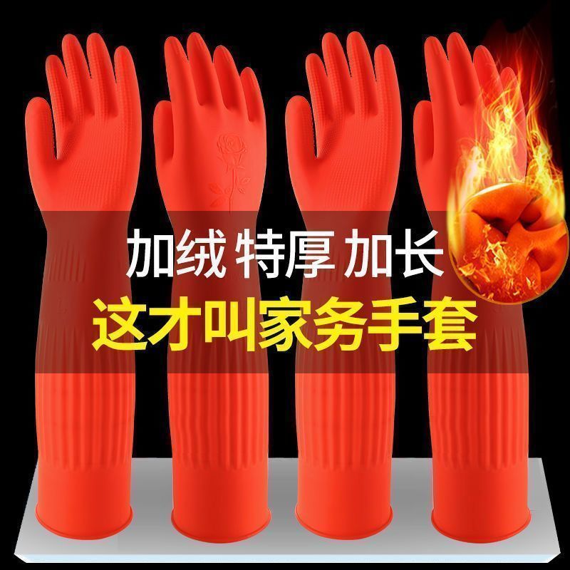 加长手套橡胶厨房家务耐用加绒洗碗女防水洗衣服胶皮加厚乳胶冬季