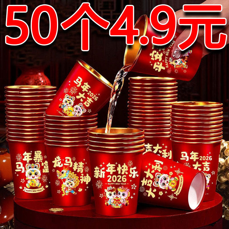 马年2026纸杯一次性杯子家用新年加厚金箔水杯节庆用品节庆用品,节庆用品/礼品,文化创意杯子,淘宝优惠券,粉丝福利购,淘宝优惠卷