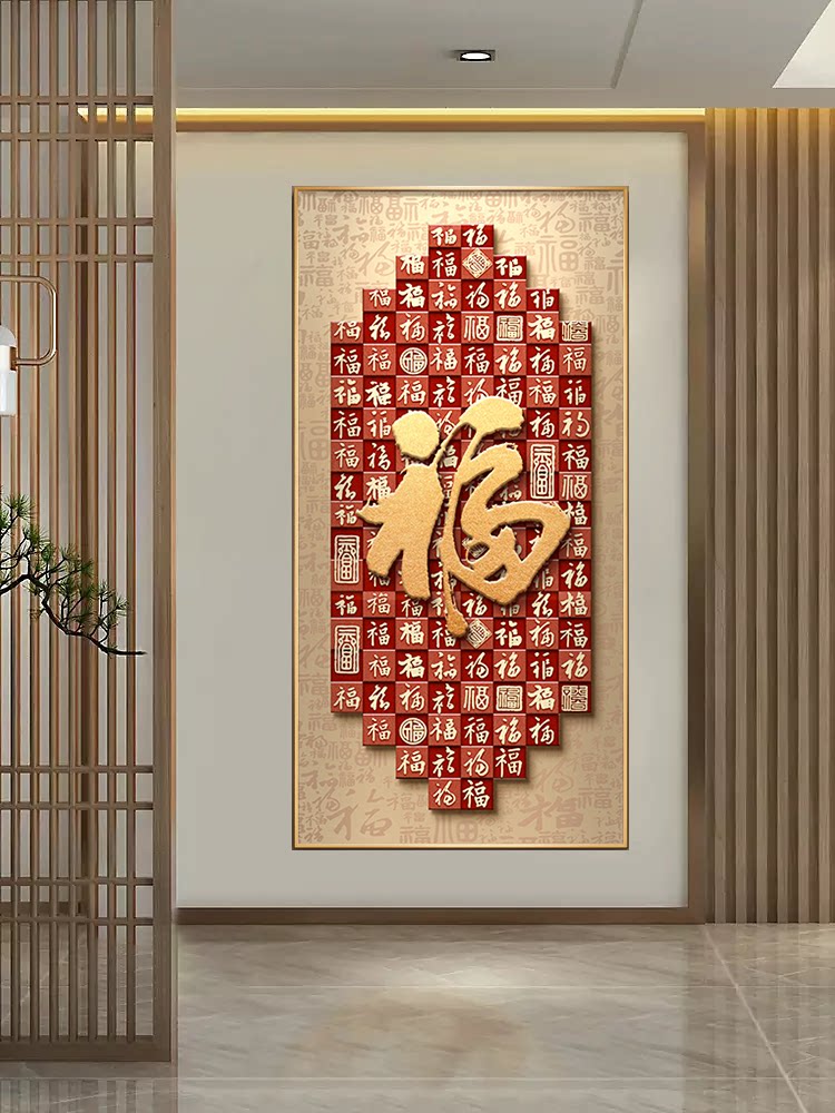 福字玄关装饰画新中式入户正对门寓意好百福图挂画高级感走廊壁画