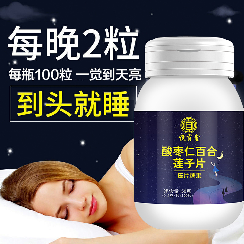 【好评榜】酸枣仁百合茯苓片茶100片酸枣仁片百合莲子浓缩片祝你